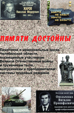 Памятники и мемориальный доски Челябинской области