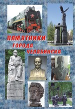 Памятники города Челябинска