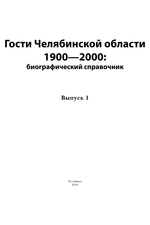Гости Челябинской области 1900-2000