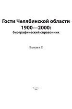 Гости Челябинской области 1900-2000