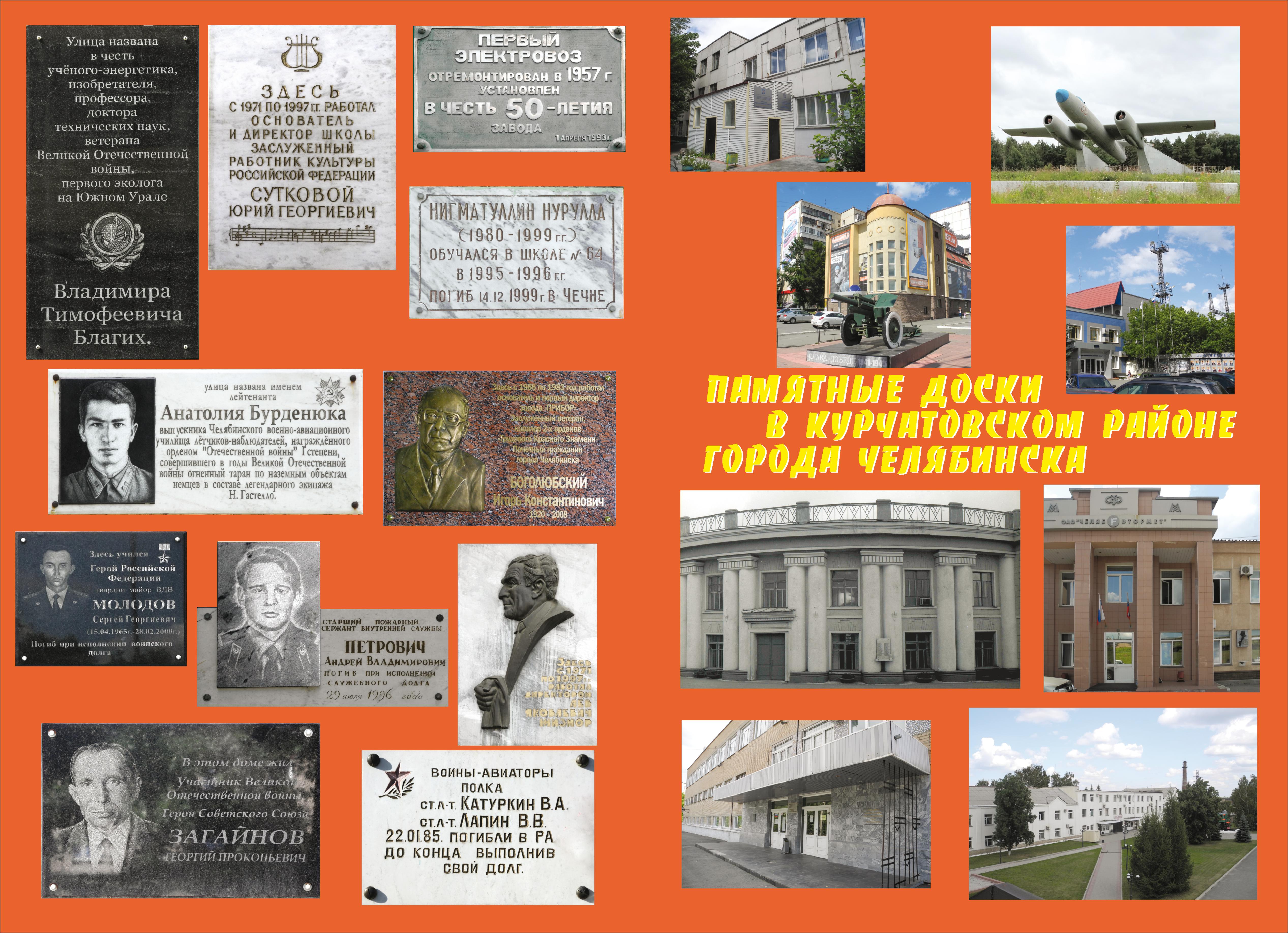 Памятные доски города Челябинска