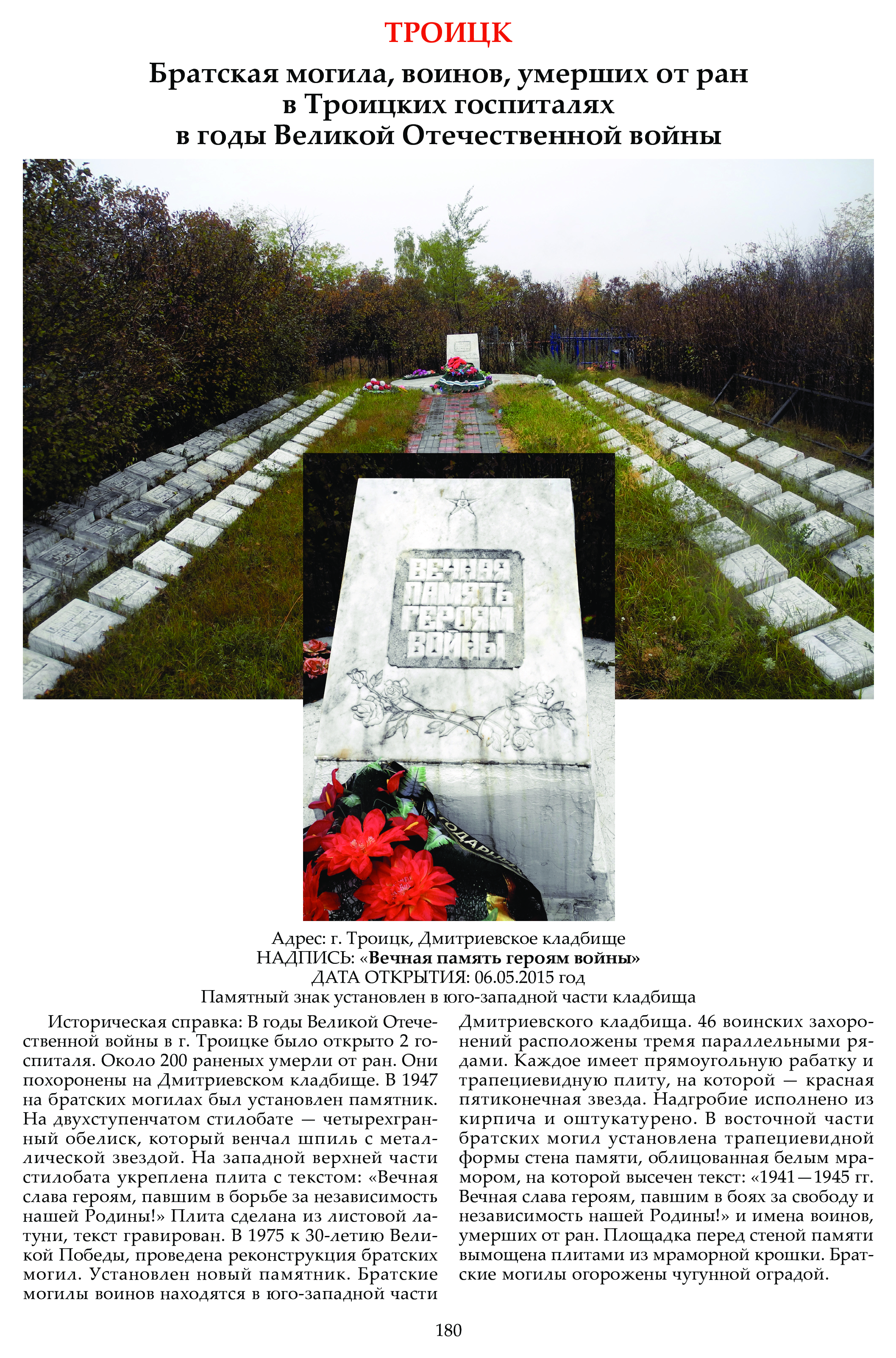 Троицк Братские могилы Дмитриевское кладбище