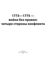 1773—1775 — война без правил: четыре стороны конфликта