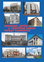 Памятные доски города Челябинска