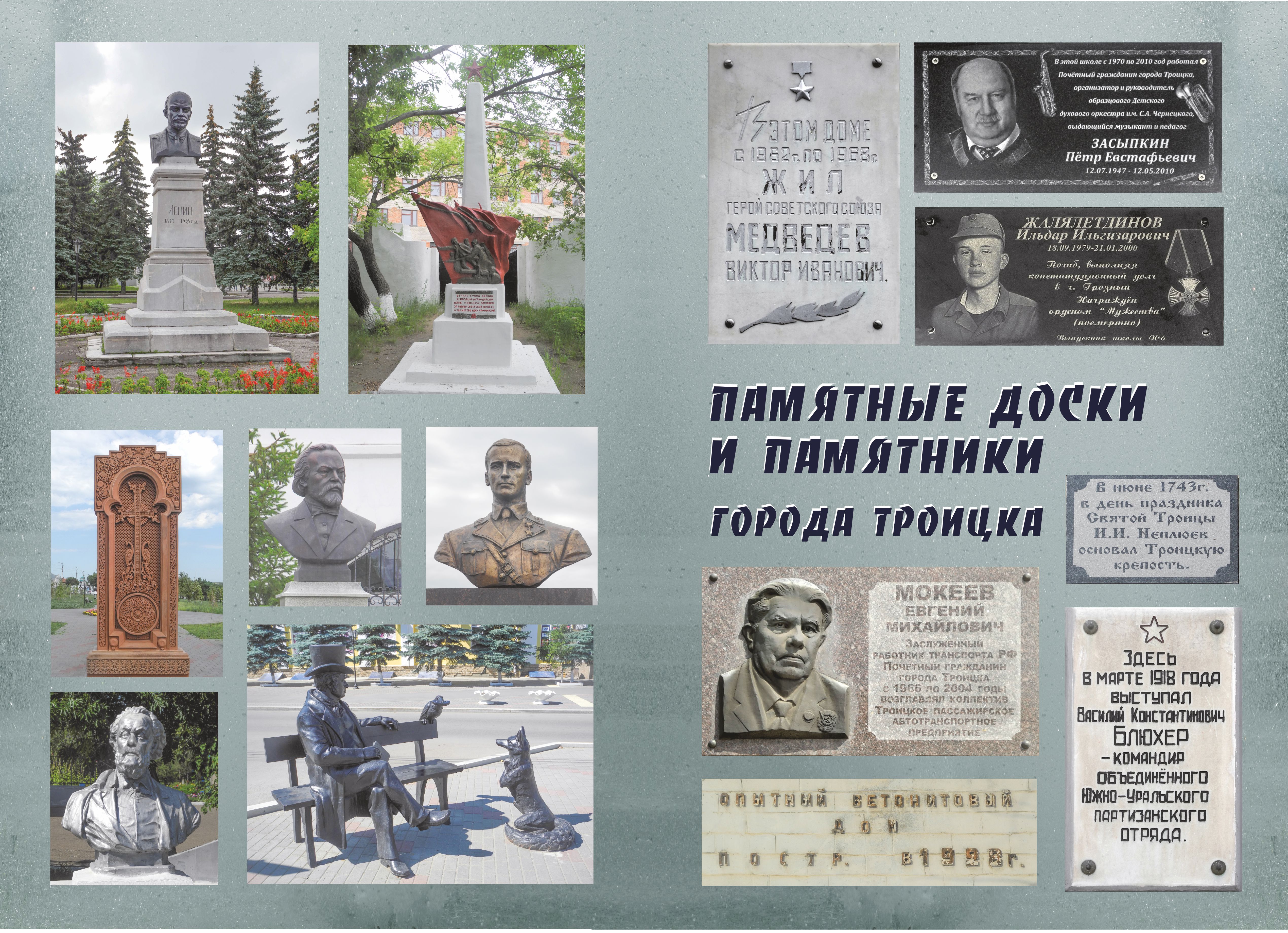 Памятные доски  и памятники города Троицка